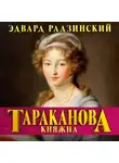 Эдвард Радзинский - Княжна Тараканова. Последняя из Романовых