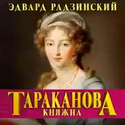 Постер книги Княжна Тараканова. Последняя из Романовых