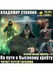 Владимир Сухинин - На пути к Высокому хребту