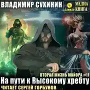 Постер книги На пути к Высокому хребту