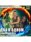 Владимир Сухинин - Два в одном. Закон долга