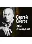 Сергей Снегов - Мне отмщение