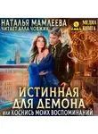 Наталья Мамлеева - Истинная для демона, или Коснись моих воспоминаний