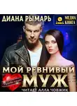 Диана Рымарь - Мой ревнивый муж