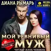 Постер книги Мой ревнивый муж