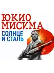 Юкио Мисима - Солнце и сталь