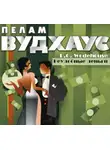 Пелам Гренвилл Вудхаус - Неудобные деньги