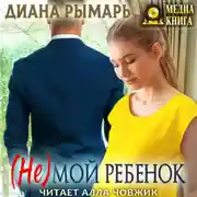 Постер книги (Не) мой ребенок