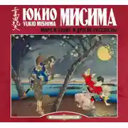 Постер книги Море и закат и другие рассказы