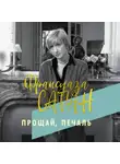 Франсуаза Саган - Прощай, печаль
