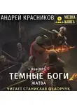 Андрей Красников - Темные боги. Жатва