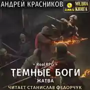 Постер книги Темные боги. Жатва