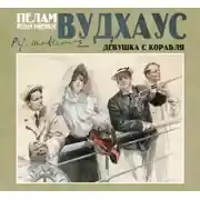 Постер книги Девушка с корабля