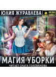 Юлия Журавлева - Магия уборки