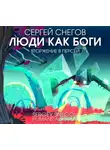 Сергей Снегов - Люди как боги. Часть вторая. Вторжение в Персей