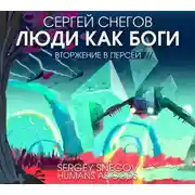 Постер книги Люди как боги. Часть вторая. Вторжение в Персей