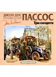 Джон Пассос - Три солдата