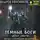 Андрей Красников - Темные боги. Шепот смерти