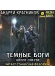 Андрей Красников - Темные боги. Шепот смерти