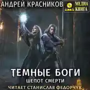 Постер книги Темные боги. Шепот смерти