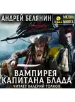 Андрей Белянин - Вампирея капитана Блада