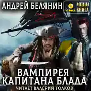 Постер книги Вампирея капитана Блада