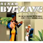 Постер книги Дела и приключения мистера Акриджа