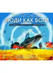 Сергей Снегов - Люди как боги. Часть третья. Кольцо обратного времени