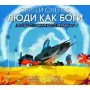Постер книги Люди как боги. Часть третья. Кольцо обратного времени