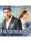 Диана Рымарь - Я на тебе (не) женюсь