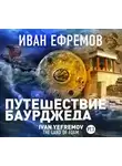 Иван Ефремов - Путешествие Баурджеда