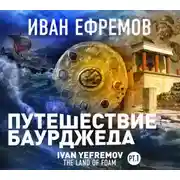 Постер книги Путешествие Баурджеда