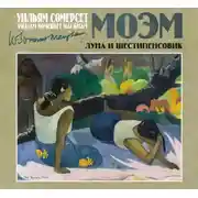 Постер книги Луна и шестипенсовик