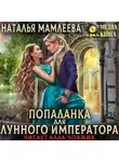 Наталья Мамлеева - Попаданка для Лунного Императора