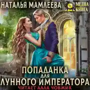 Постер книги Попаданка для Лунного Императора