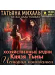 Татьяна Михаль - Хозяйственные будни Князя Тьмы. История попаданки. Книга 1