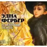 Постер книги Плавучий театр