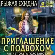 Постер книги Приглашение с подвохом