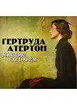 Гертруда Атертон - Миссис Больфем