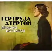 Постер книги Миссис Больфем