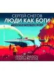 Сергей Снегов - Люди как боги. Часть первая. Галактическая разведка