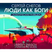 Постер книги Люди как боги. Часть первая. Галактическая разведка