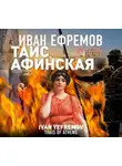 Иван Ефремов - Таис Афинская