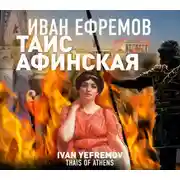 Постер книги Таис Афинская