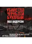 Пол Андерсон - Убийство черными буквами