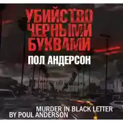 Постер книги Убийство черными буквами