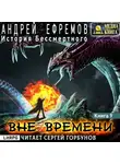 Андрей Ефремов - История Бессмертного-9. Вне времени