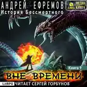 Постер книги История Бессмертного-9. Вне времени