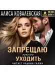 Алиса Ковалевская - Запрещаю тебе уходить