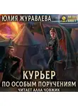 Юлия Журавлева - Курьер по особым поручениям